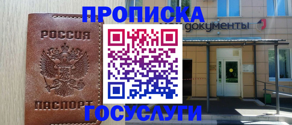 прописка 2025 в Урайе